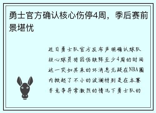 勇士官方确认核心伤停4周，季后赛前景堪忧