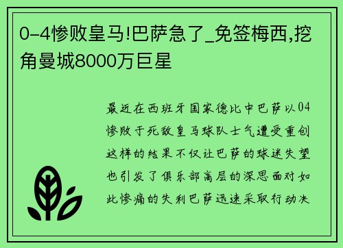 0-4惨败皇马!巴萨急了_免签梅西,挖角曼城8000万巨星