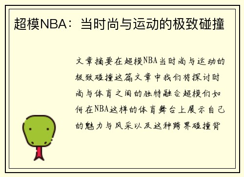 超模NBA：当时尚与运动的极致碰撞