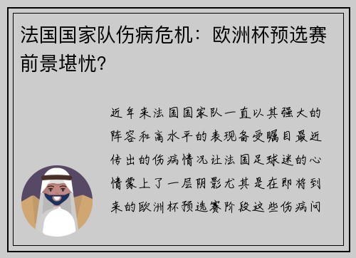 法国国家队伤病危机：欧洲杯预选赛前景堪忧？