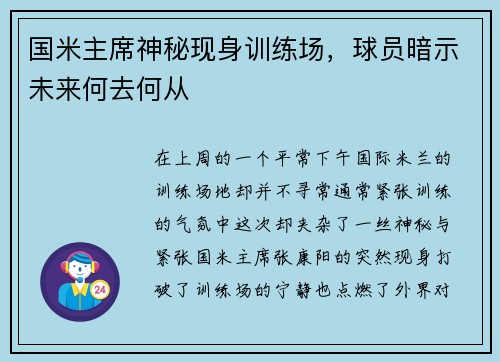 国米主席神秘现身训练场，球员暗示未来何去何从