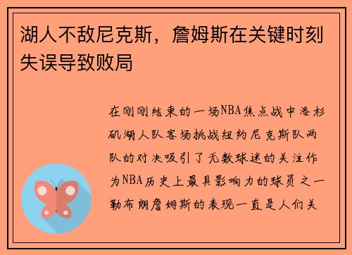 湖人不敌尼克斯，詹姆斯在关键时刻失误导致败局