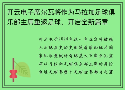 开云电子席尔瓦将作为马拉加足球俱乐部主席重返足球，开启全新篇章