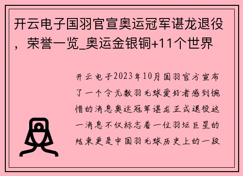 开云电子国羽官宣奥运冠军谌龙退役，荣誉一览_奥运金银铜+11个世界