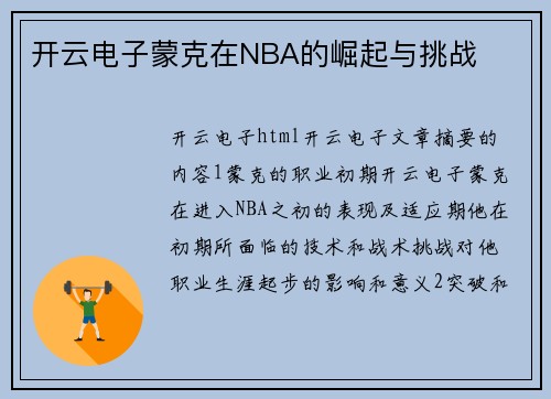 开云电子蒙克在NBA的崛起与挑战