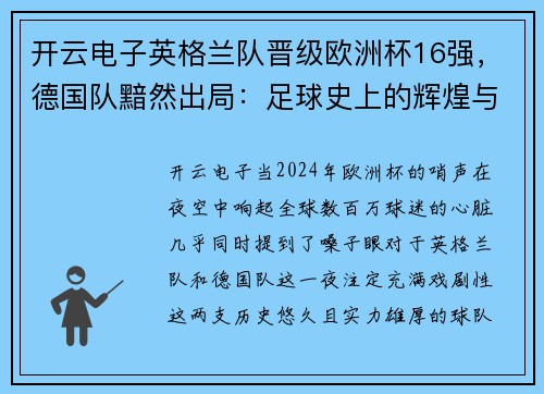 开云电子英格兰队晋级欧洲杯16强，德国队黯然出局：足球史上的辉煌与落寞