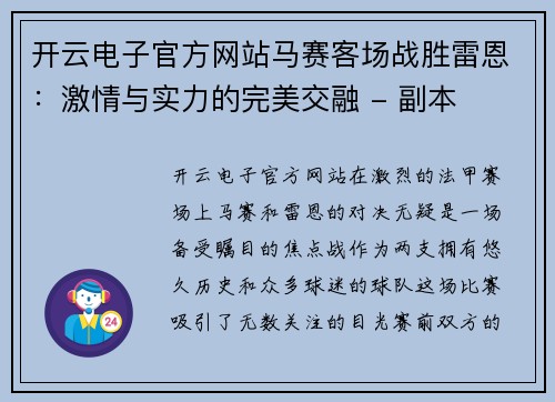 开云电子官方网站马赛客场战胜雷恩：激情与实力的完美交融 - 副本