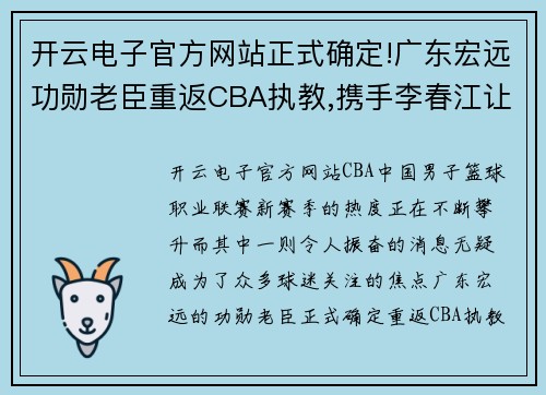 开云电子官方网站正式确定!广东宏远功勋老臣重返CBA执教,携手李春江让人期待