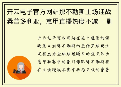 开云电子官方网站那不勒斯主场迎战桑普多利亚，意甲直播热度不减 - 副本