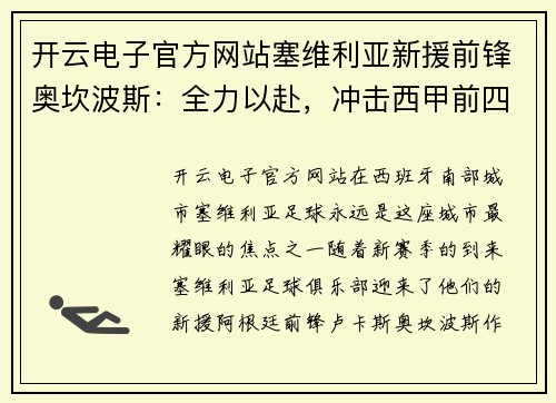 开云电子官方网站塞维利亚新援前锋奥坎波斯：全力以赴，冲击西甲前四