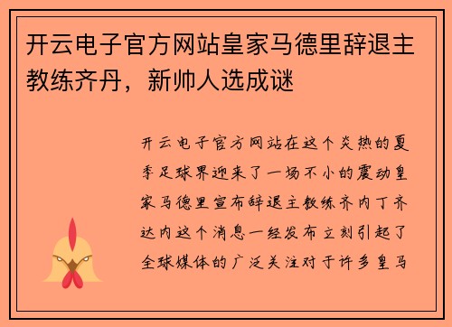开云电子官方网站皇家马德里辞退主教练齐丹,新帅人选成谜